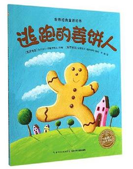 逃跑的姜饼人 pdf epub mobi 电子书 下载