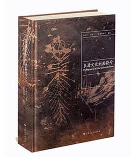 良渚文化刻画符号 pdf epub mobi 电子书 下载