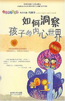 如何洞察孩子的內心世界