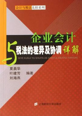 企业会计与税法的差异及协调详解 pdf epub mobi 电子书 下载