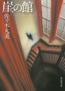 崖の館 pdf epub mobi 电子书 下载