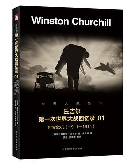 丘吉尔第一次世界大战回忆录(1世界危机1911-1914)/世界大战丛书