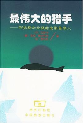 最伟大的猎手-阿拉斯加北极的爱斯基摩人 pdf epub mobi 电子书 下载
