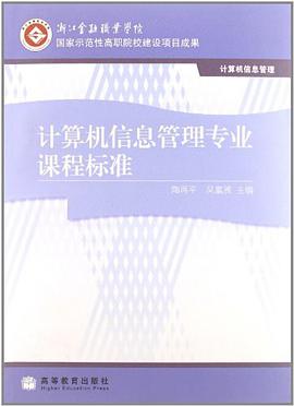 计算机信息管理专业课程标准 pdf epub mobi 电子书 下载