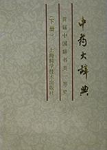 中药大辞典（下册） pdf epub mobi 电子书 下载