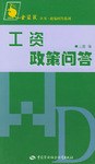 工资政策问答 pdf epub mobi 电子书 下载