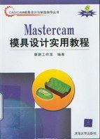 Mastercam模具设计实用教程 pdf epub mobi 电子书 下载
