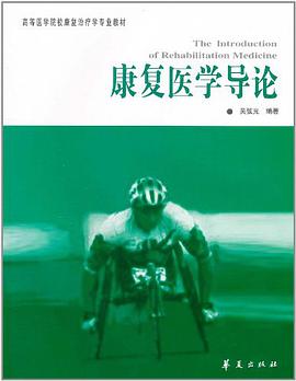 康复医学导论