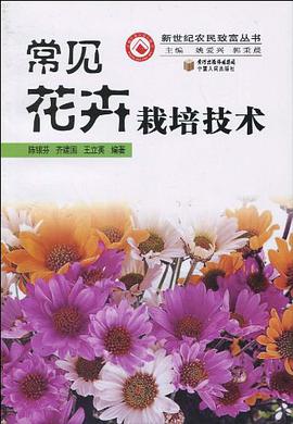 常見花卉栽培技術 pdf epub mobi 電子書 下載