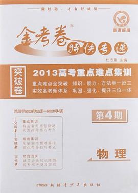 2011-2012年金考卷特快专递 pdf epub mobi 电子书 下载
