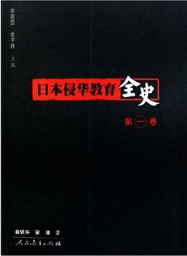 日本侵华教育全史（第1卷） pdf epub mobi 电子书 下载