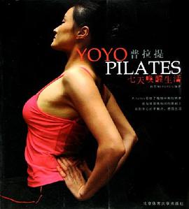 YOYO普拉提PILATES七天唤醒生活 pdf epub mobi 电子书 下载