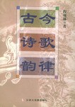 古今詩歌韻律 pdf epub mobi 電子書 下載