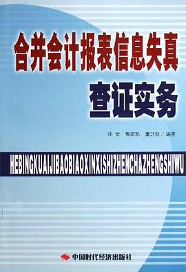 合并会计报表信息失真查证实务 (平装) pdf epub mobi 电子书 下载