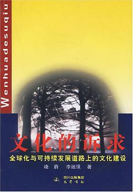 文化的诉求 pdf epub mobi 电子书 下载