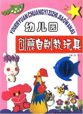 幼儿园创意自制教玩具 pdf epub mobi 电子书 下载