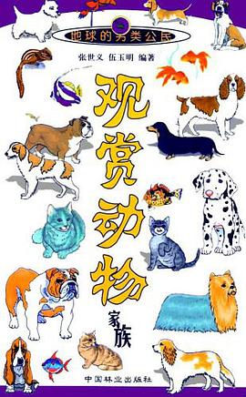 观赏动物家族 pdf epub mobi 电子书 下载