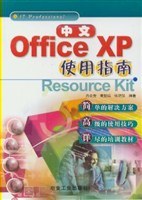 中文Office XP使用指南 pdf epub mobi 电子书 下载