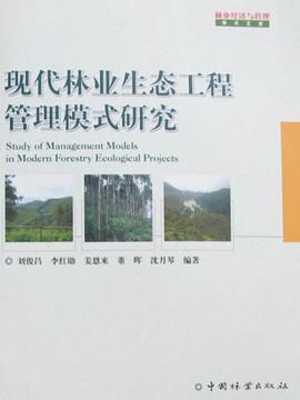 现代林业生态工程管理模式研究 pdf epub mobi 电子书 下载