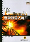 PREMIERE6.5字幕效果大制作 pdf epub mobi 电子书 下载