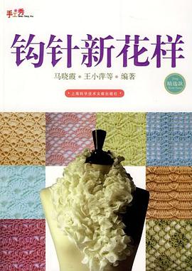 钩针新花样 pdf epub mobi 电子书 下载