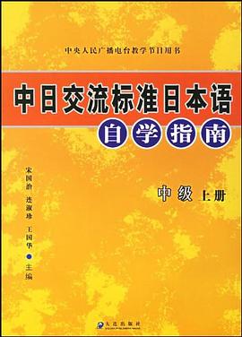 中日交流标准日本语自学指南（上下） pdf epub mobi 电子书 下载