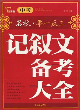 中考记叙文备考大全 pdf epub mobi 电子书 下载