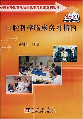 口腔科学临床实习指南 pdf epub mobi 电子书 下载