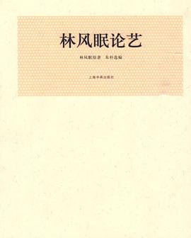 林风眠论艺 pdf epub mobi 电子书 下载