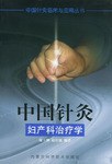 中国针灸妇产科治疗学