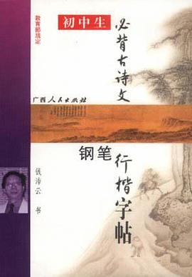 初中生必背古诗文钢笔行楷字帖 pdf epub mobi 电子书 下载