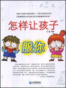 怎样让孩子服你