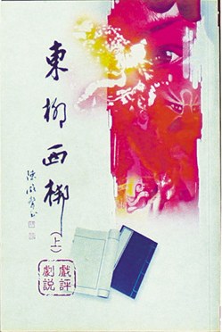 東柳西梆 pdf epub mobi 電子書 下載