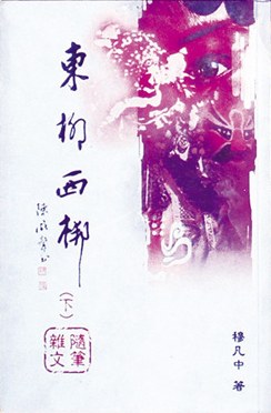 东柳西梆 pdf epub mobi 电子书 下载