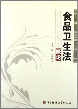 食品卫生法概论 pdf epub mobi 电子书 下载