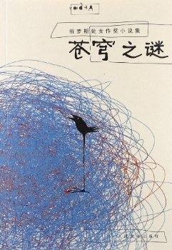 苍穹之谜 pdf epub mobi 电子书 下载