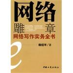 网络雕章网络写作实务全书 pdf epub mobi 电子书 下载