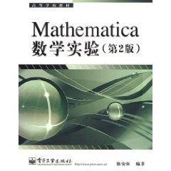 Mathematica數學實驗 pdf epub mobi 電子書 下載