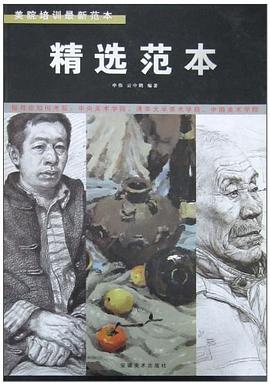 精选范本-美院培训最新范本 pdf epub mobi 电子书 下载