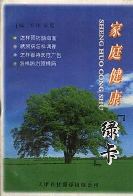 家庭健康绿卡 pdf epub mobi 电子书 下载
