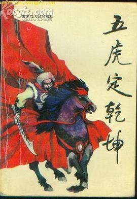 五虎定乾坤 pdf epub mobi 电子书 下载