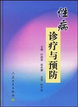 性病诊疗与预防