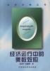 经济运行中的乘数效应 pdf epub mobi 电子书 下载