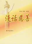漫话慈善 pdf epub mobi 电子书 下载