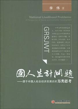 国人生计问题 pdf epub mobi 电子书 下载