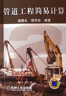 管道工程简易计算 pdf epub mobi 电子书 下载