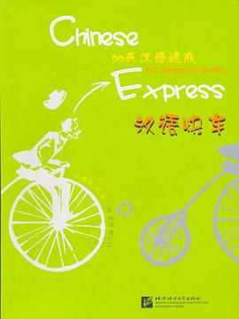 汉语快车 pdf epub mobi 电子书 下载