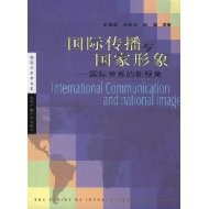 国际传播与国家形象 pdf epub mobi 电子书 下载