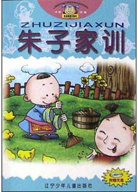 朱子家训 pdf epub mobi 电子书 下载
