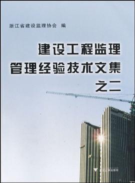 建设工程监理管理经验技术文集之二 pdf epub mobi 电子书 下载